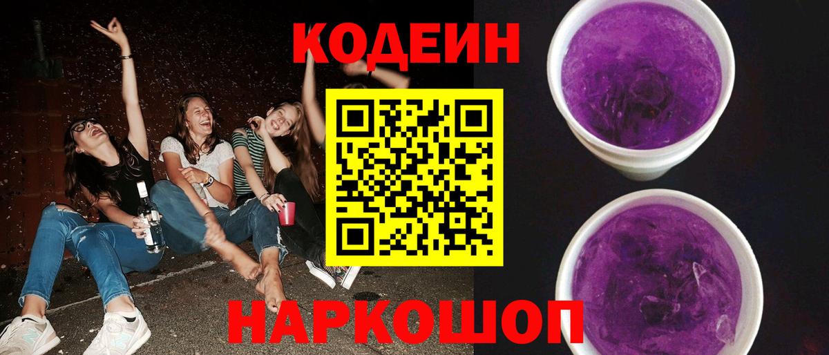 Комсомольск-на-Амуре  Кодеиновый сироп Lean Purple Drank  Вход с VPN  Кодеин Purple Drank 